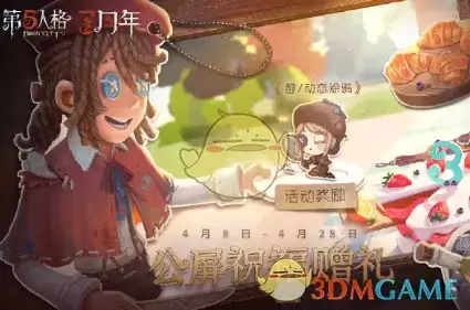 《第五人格》周年庆真相小姐涂鸦获取攻略