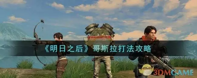 《明日之后》哥斯拉打法攻略