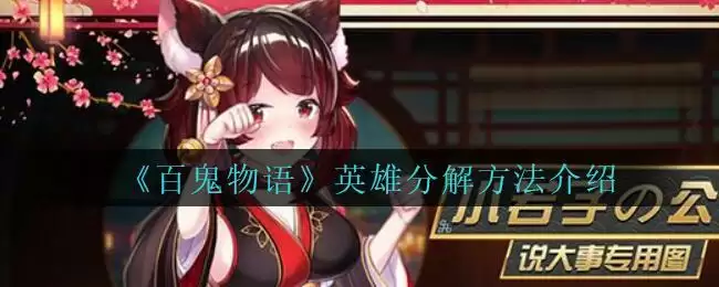 《百鬼物语》英雄分解方法介绍