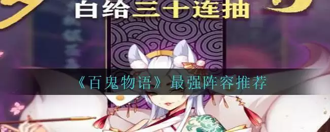 《百鬼物语》最强阵容推荐