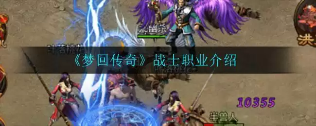 《梦回传奇》快速升级方式一览