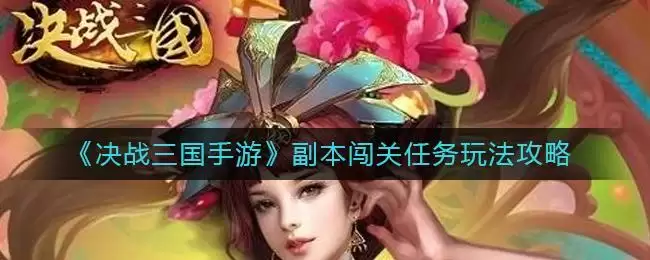 《决战三国手游》副本闯关任务玩法攻略