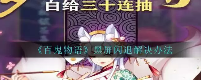 《百鬼物语》黑屏闪退解决办法