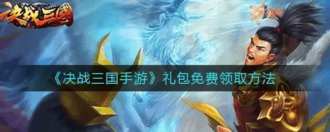 《决战三国手游》礼包免费领取方法
