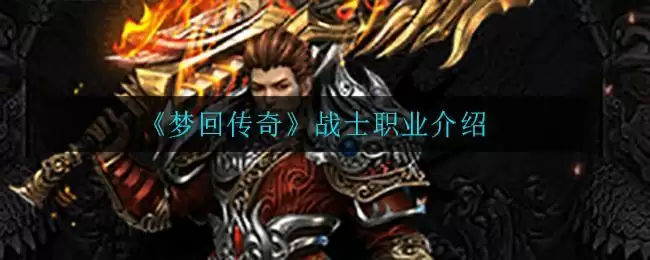 《梦回传奇》战士职业介绍