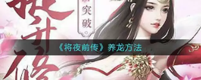 《将夜前传》养龙方法