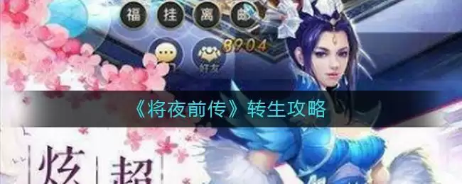 《将夜前传》转生攻略