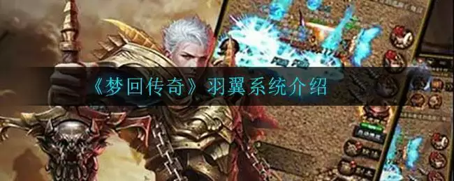 《梦回传奇》羽翼系统介绍