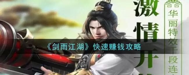 《剑雨江湖》快速赚钱攻略