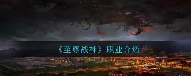 《至尊战神》职业介绍