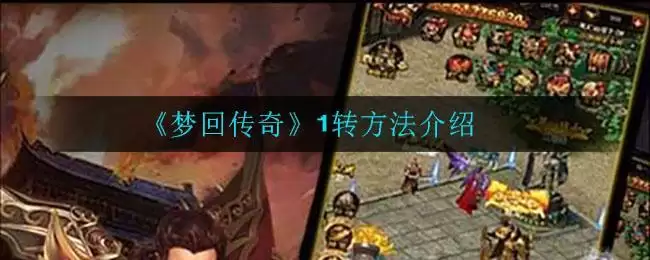 《梦回传奇》1转方法介绍