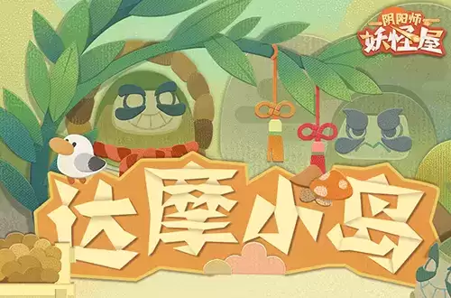 阴阳师妖怪屋达摩小岛宣传图