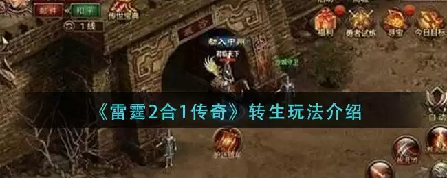 《雷霆2合1传奇》转生玩法介绍