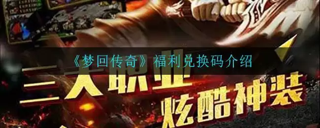 《梦回传奇》福利兑换码介绍
