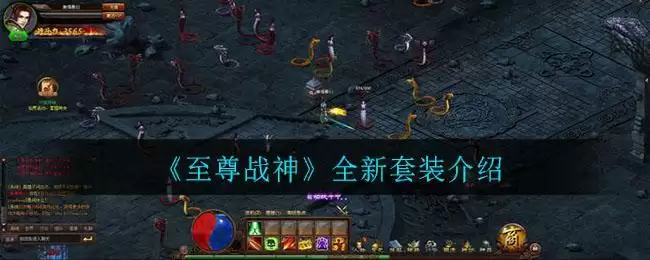 《至尊战神》全新套装介绍