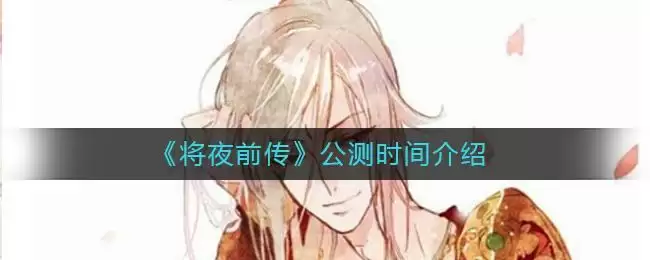 《将夜前传》公测时间介绍