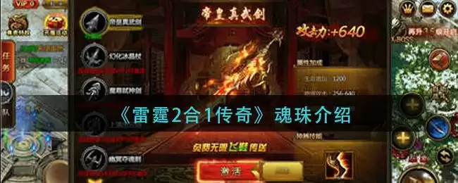 《雷霆2合1传奇》魂珠介绍
