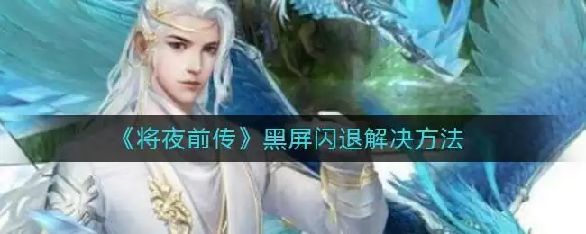 《将夜前传》黑屏闪退解决方法