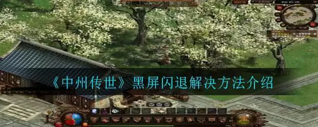 《中州传世》下载地址分享