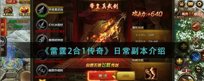 《雷霆2合1传奇》日常副本介绍