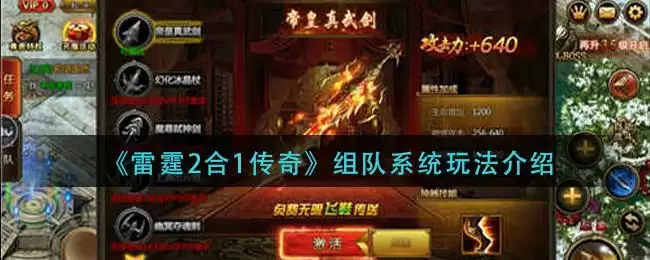 《雷霆2合1传奇》组队系统玩法介绍