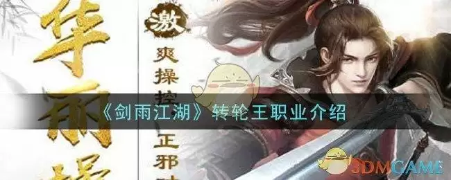 《剑雨江湖》转轮王职业介绍