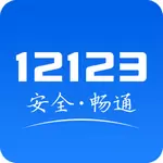 交管12123手机app最新版