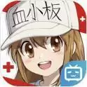 工作细胞大作战
