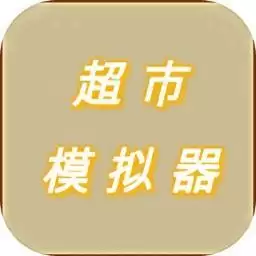 超市模拟器