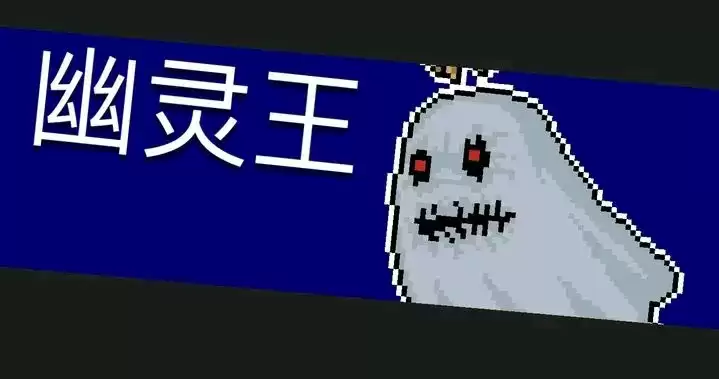 元气骑士幽灵王打法攻略