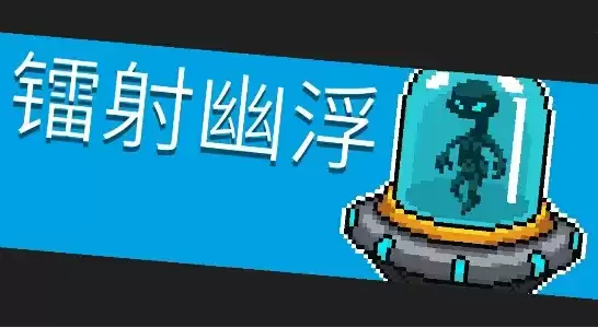 元气骑士镭射幽浮打法攻略