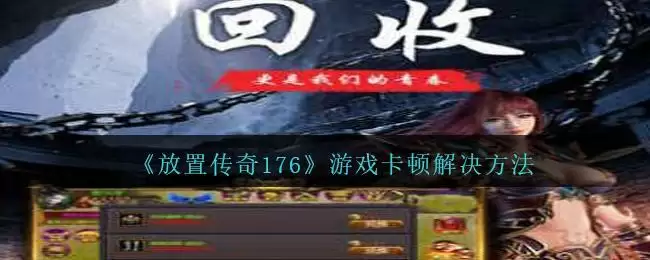 《放置传奇176》游戏卡顿解决方法