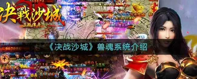 《​决战沙城》兽魂系统介绍