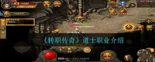 《转职传奇》道士职业介绍