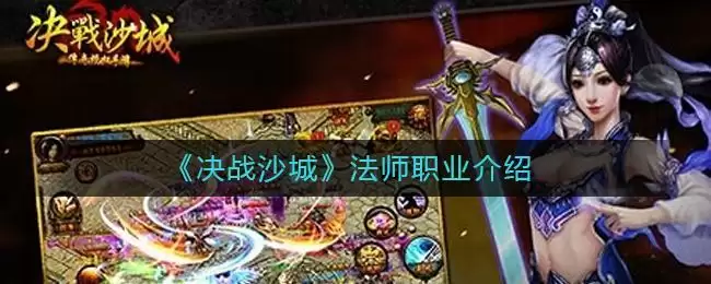 《决战沙城》法师职业介绍