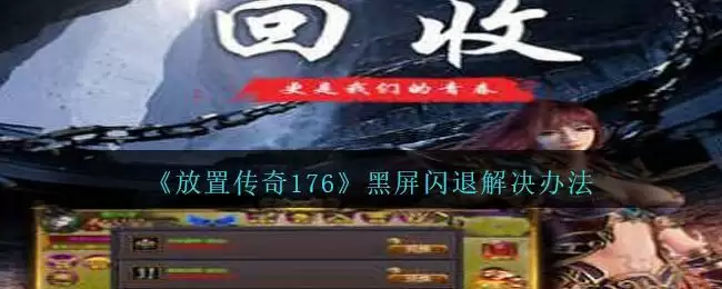 《放置传奇176》黑屏闪退解决办法