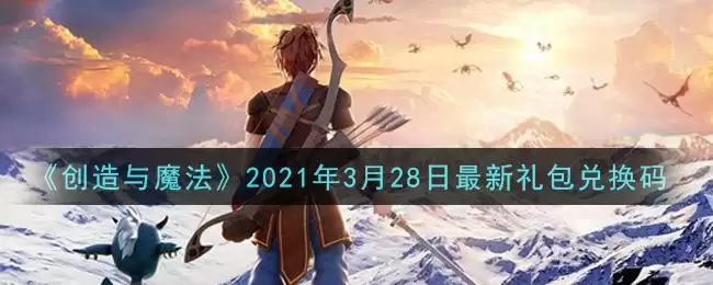 《创造与魔法》2021年3月28日最新礼包兑换码