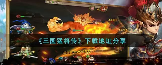 《三国猛将传》下载地址分享