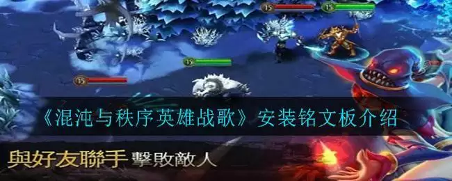 《混沌与秩序英雄战歌》安装铭文板介绍