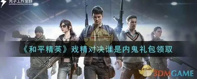 《和平精英》戏精对决谁是内鬼礼包领取