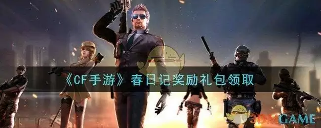 《CF手游》春日记奖励礼包领取