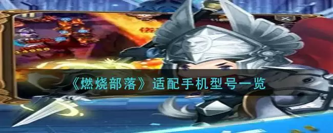 《燃烧部落》适配手机型号一览