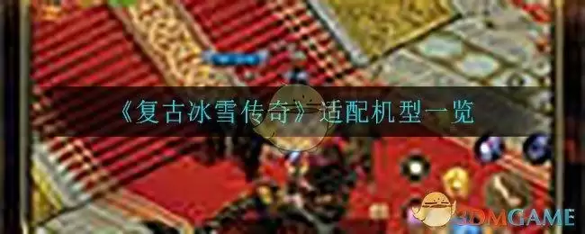 《复古冰雪传奇》适配机型一览