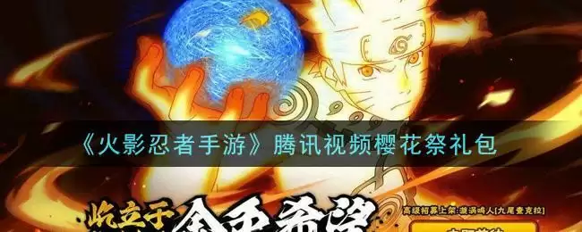 《火影忍者手游》腾讯视频樱花祭礼包