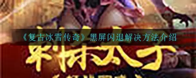 《复古冰雪传奇》黑屏闪退解决方法介绍