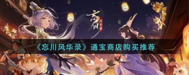 《忘川风华录》通宝商店购买推荐