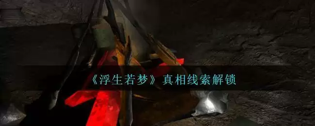 《孙美琪疑案：浮生若梦》一级线索——真相