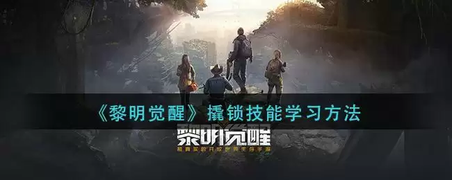 《黎明觉醒》撬锁技能学习方法