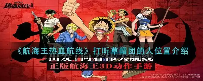 《航海王热血航线》打听草帽团的人位置介绍