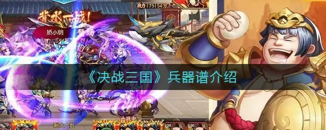 《决战三国》兵器谱介绍